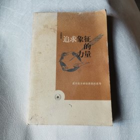 追求象征的力量：关于西方修辞思想的思考