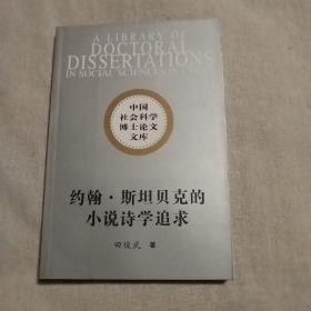 约翰·斯坦贝克的小说诗学追求