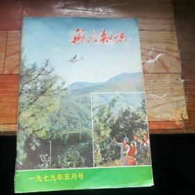 航空知识1979年5月号