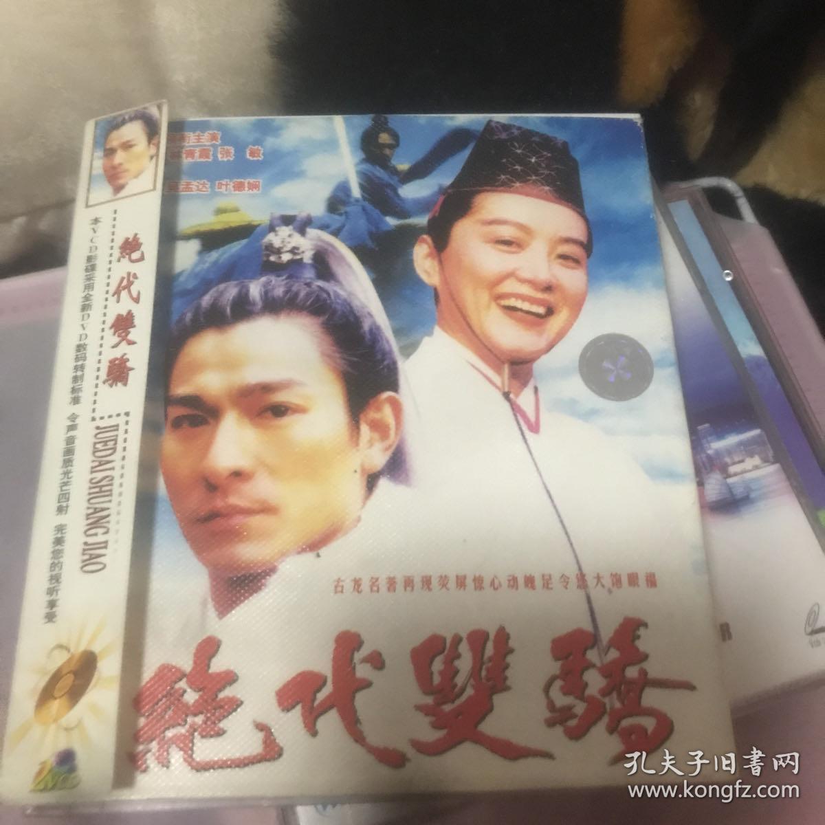 绝代双骄 VCD 贵州文化音像出版社
