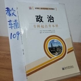 全国成人高考(专升本)统考复习专用教材  教育理论