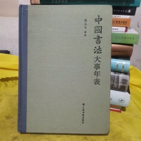 中国书法大事年表