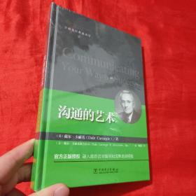 沟通的艺术：卡耐基经典成功学