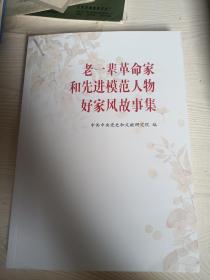 老一辈革命家和先进模范人物好家风故事集