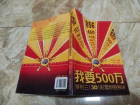 我要500万：排列三（3D）彩票制胜秘诀