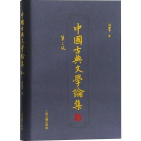 中国古典文学论集 第2版