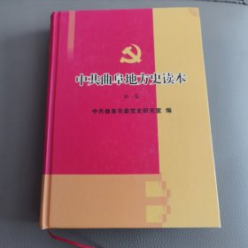 中共曲阜地方史读本第一卷