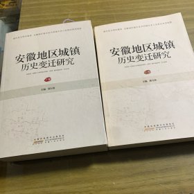 安徽地区城镇历史变迁研究（套装上下册）