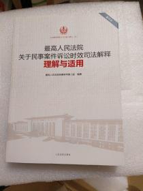 最高人民法院关于民事案件诉讼时效司法解释理解与适用（重印本）