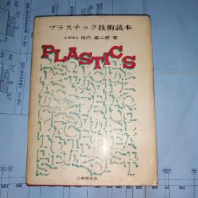 塑料技术阅读（日文）