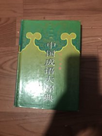 中国成语大辞典精装