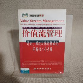 价值流管理:计划、描绘及保持精益化革新的八个步骤