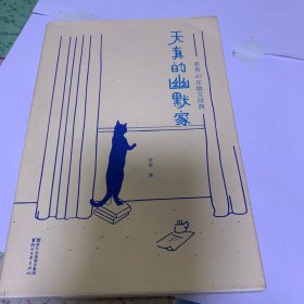 天真的幽默家/老舍40年散文经典（全新插图典藏版，完整收录76篇传世之作）