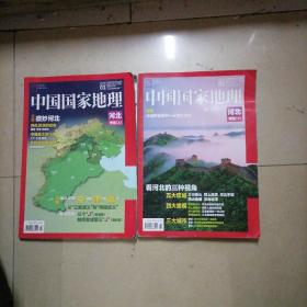中国国家家地理，河北专辑上下。16开本内页干净无写划