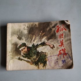 孤膽英館 連環(huán)畫