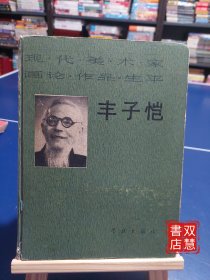 丰子恺，1版1印，精装