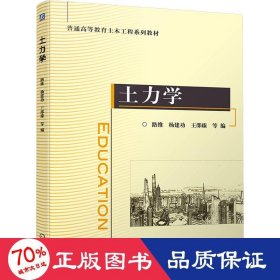 土力学 大中专理科建筑 路维 杨建功 王邵臻  等