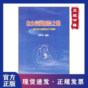 心力衰竭防治之路--一把打開心力衰竭防治之門的鑰匙 9787810717021
