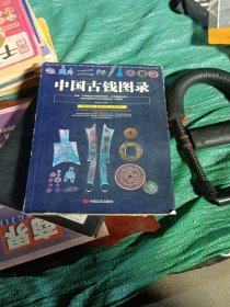 中国古钱图录