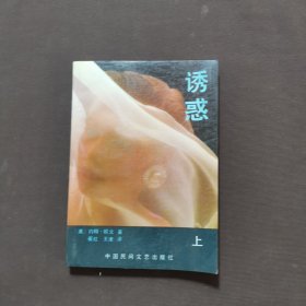 诱惑（上）