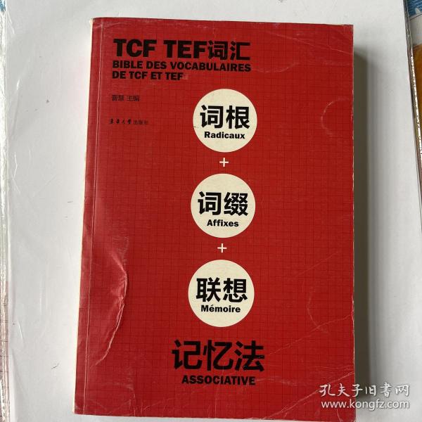 TCF TEF词汇：词根+词缀+联想记忆法