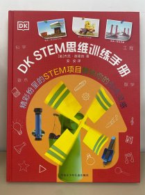 DK STEM思维训练手册（精装硬壳）