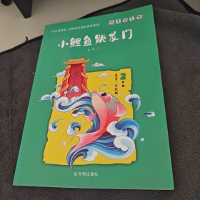 小鲤鱼跳龙门（二年级注音彩绘版）/快乐读书吧