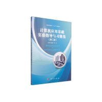 计算机应用基础实验指导与习题集（第二版）/高职高专教育“十二五”规划教材