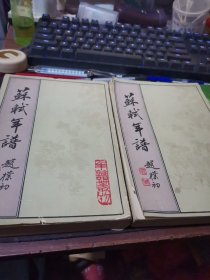 苏轼年谱上下【缺中册】