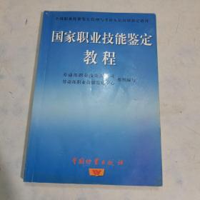 國(guó)家職業(yè)技能鑒定教程