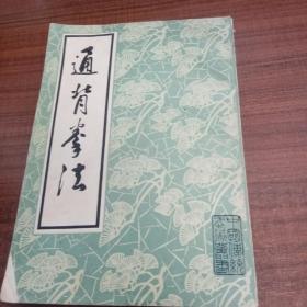 通背拳法 （缺封底后幾頁）