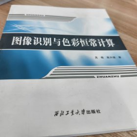 图像识别与色彩恒常计算