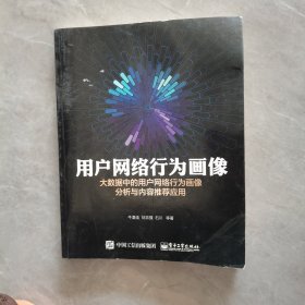 用户网络行为画像：大数据中的用户网络行为画像分析与内容推荐应用