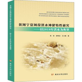 黄河宁夏河段洪水冲淤特性研究