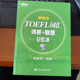 新东方·TOEFL词汇词根+联想记忆法（乱序版）