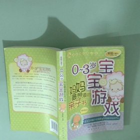 实拍图  0 3岁宝宝游戏妈妈最想要的亲子书爱画珍藏本