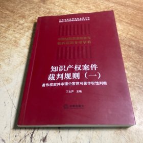 知识产权案件裁判规则（一）：著作权案件审理中客体可著作权性判断