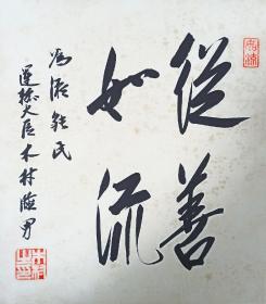 日本回流书画字画日本参议院前议长木村睦男书法《如善如流》