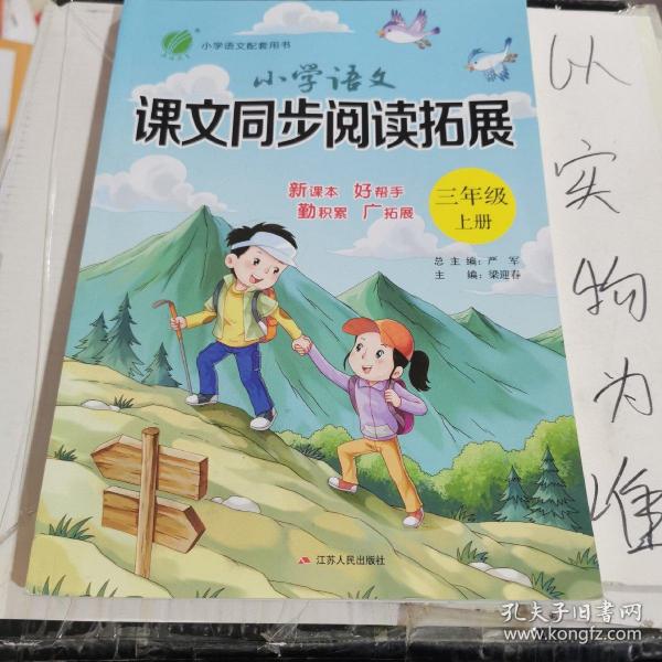 小学语文课文同步阅读拓展（三年级上册统编语文教材配套用书）