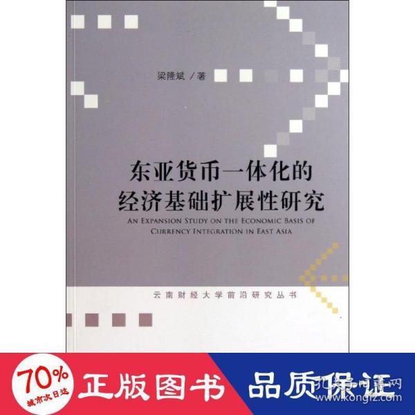 东亚货币一体化的经济基础扩展性研究/云南财经大学前沿研究丛书