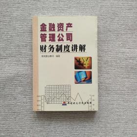 金融资产管理公司财务制度讲解