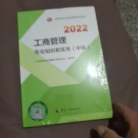 2022新版 中级经济师工商2022版 工商管理专业知识和实务（中级）2022中国人事出版社官方出品