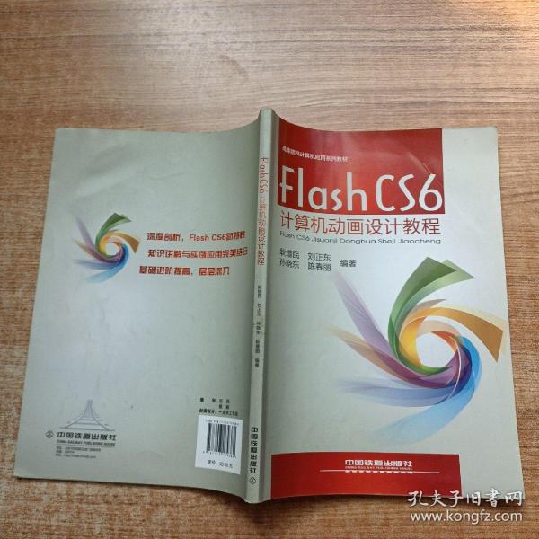 Flash CS6计算机动画设计教程/高等院校计算机应用系列教材