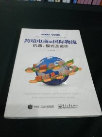 跨境电商与国际物流――机遇、模式及运作