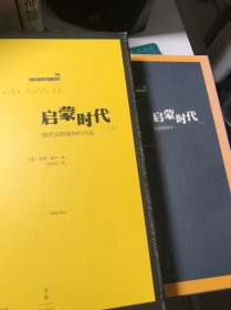 【精装 包有书皮】启蒙时代（上下）：自由的科学+现代异教精神的兴起 两册一套