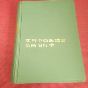 实用中西医结合诊断治疗学（精装）