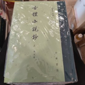 古体小说钞（全3册·精装繁体竖排）