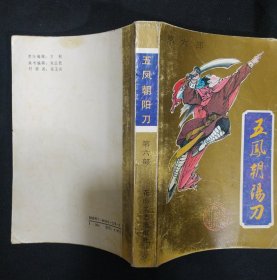 《五风朝阳刀》第六部 1991年1版2印 花山文艺出版社 私藏 书品如图
