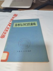 T 伤寒与沙门氏菌病（有语录 馆藏）