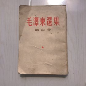 毛泽东选集 第四卷